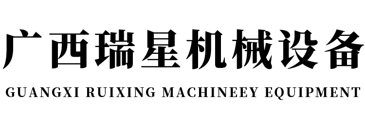 广西瑞星机械设备有限公司